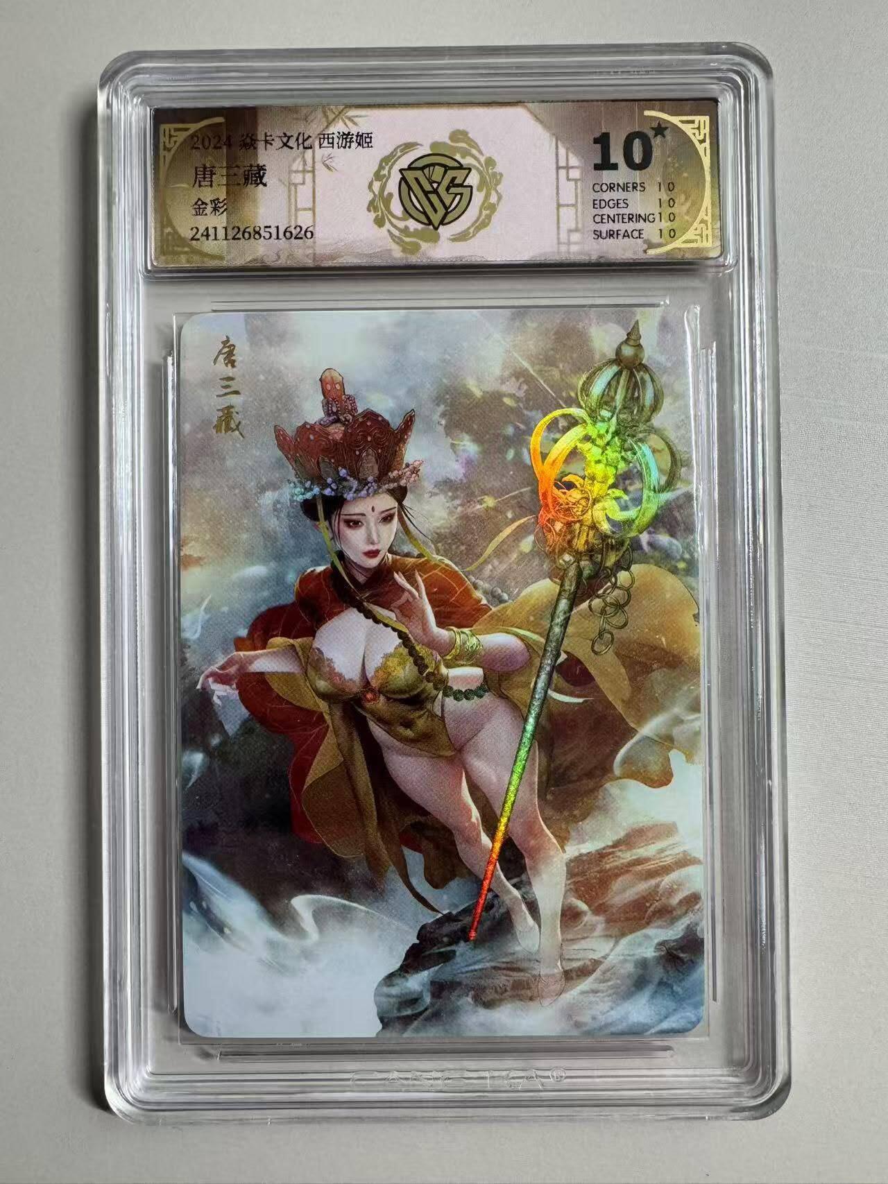 夜之极第三期（2月3日周一晚10点截拍，发货时间2月5号-8号，拍品中有惊喜） 2024焱卡文化西游姬 唐三藏 金彩 10星
