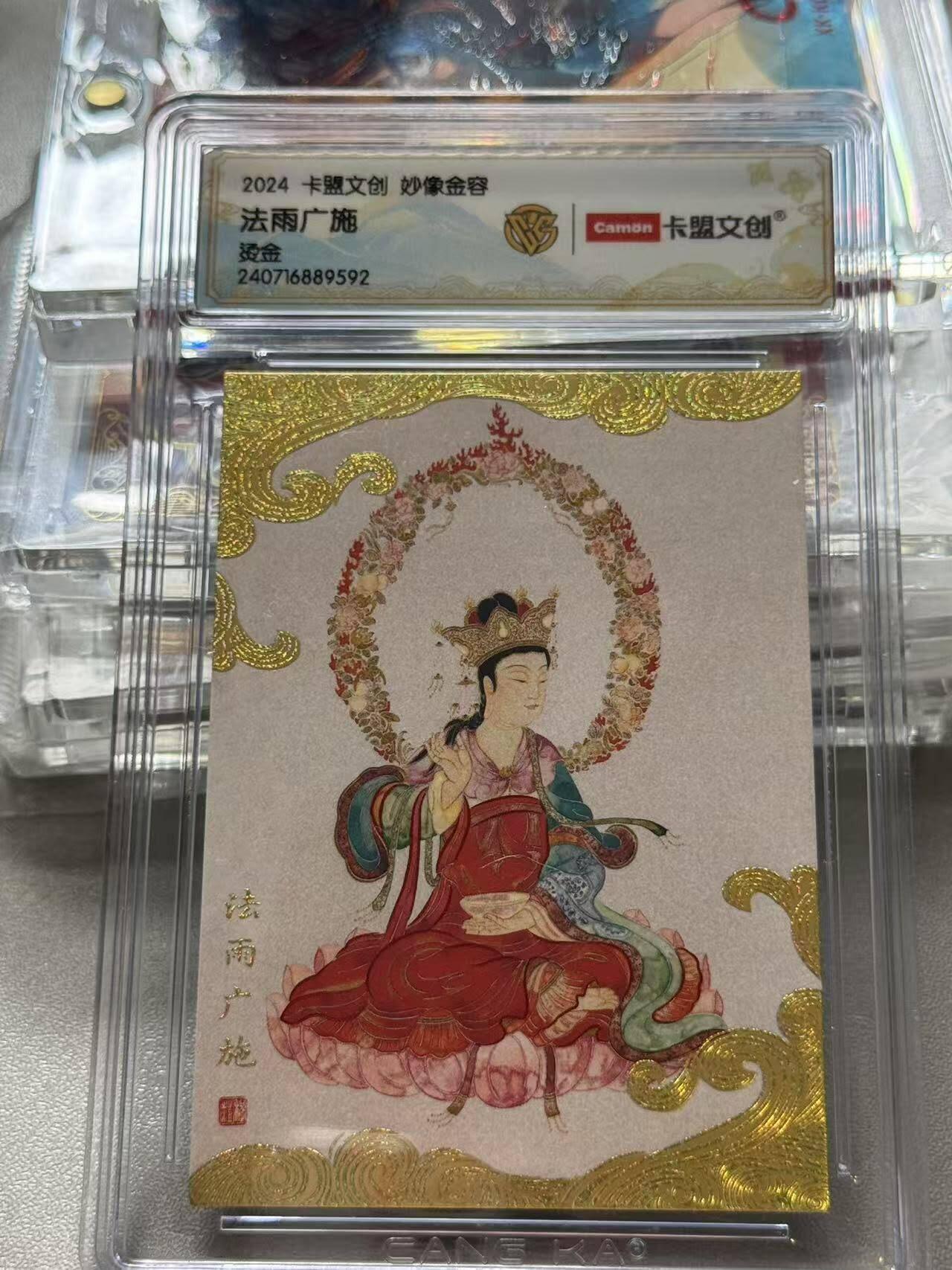 夜之极第三期（2月3日周一晚10点截拍，发货时间2月5号-8号，拍品中有惊喜） 2024 卡盟文创 妙像金容 法雨广施 烫金