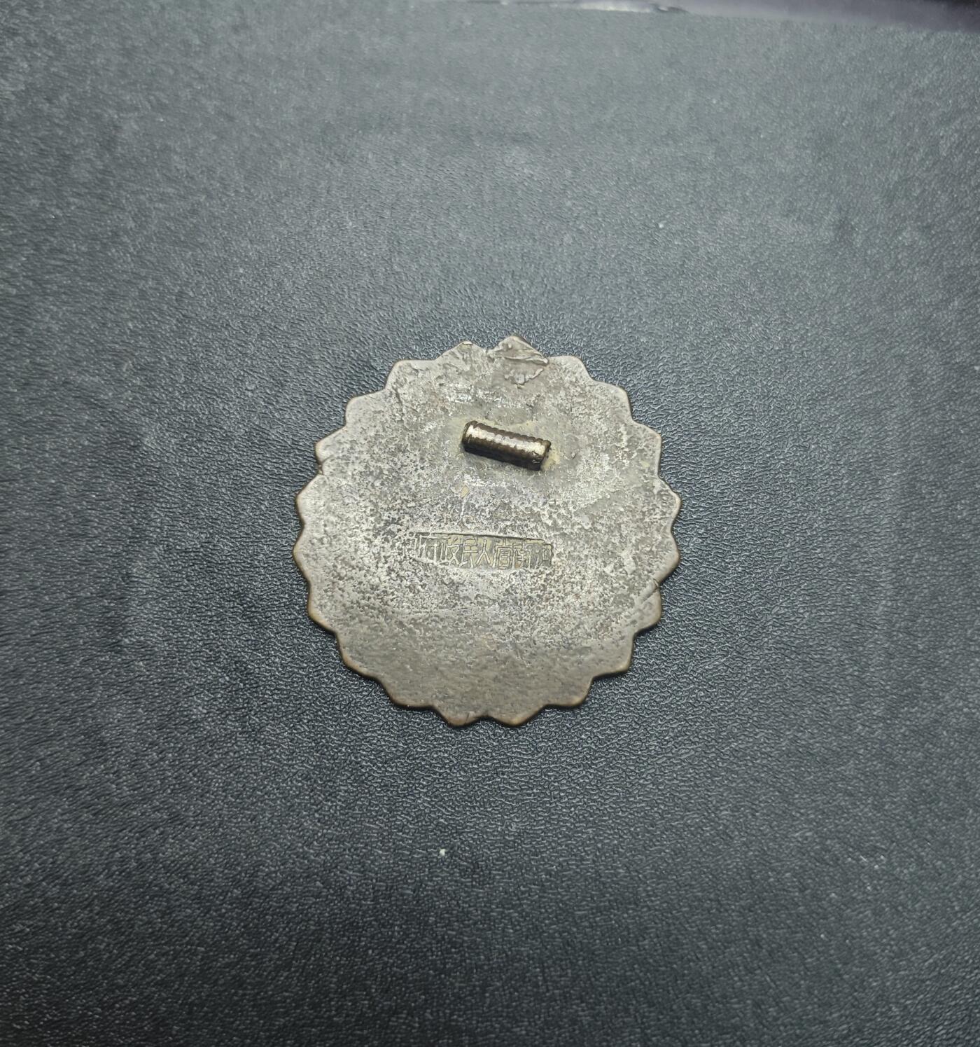 新时代收藏徽章红藏拍卖(第九场) 50年代奖章 剿匪凯旋纪念 荷兰剿匪