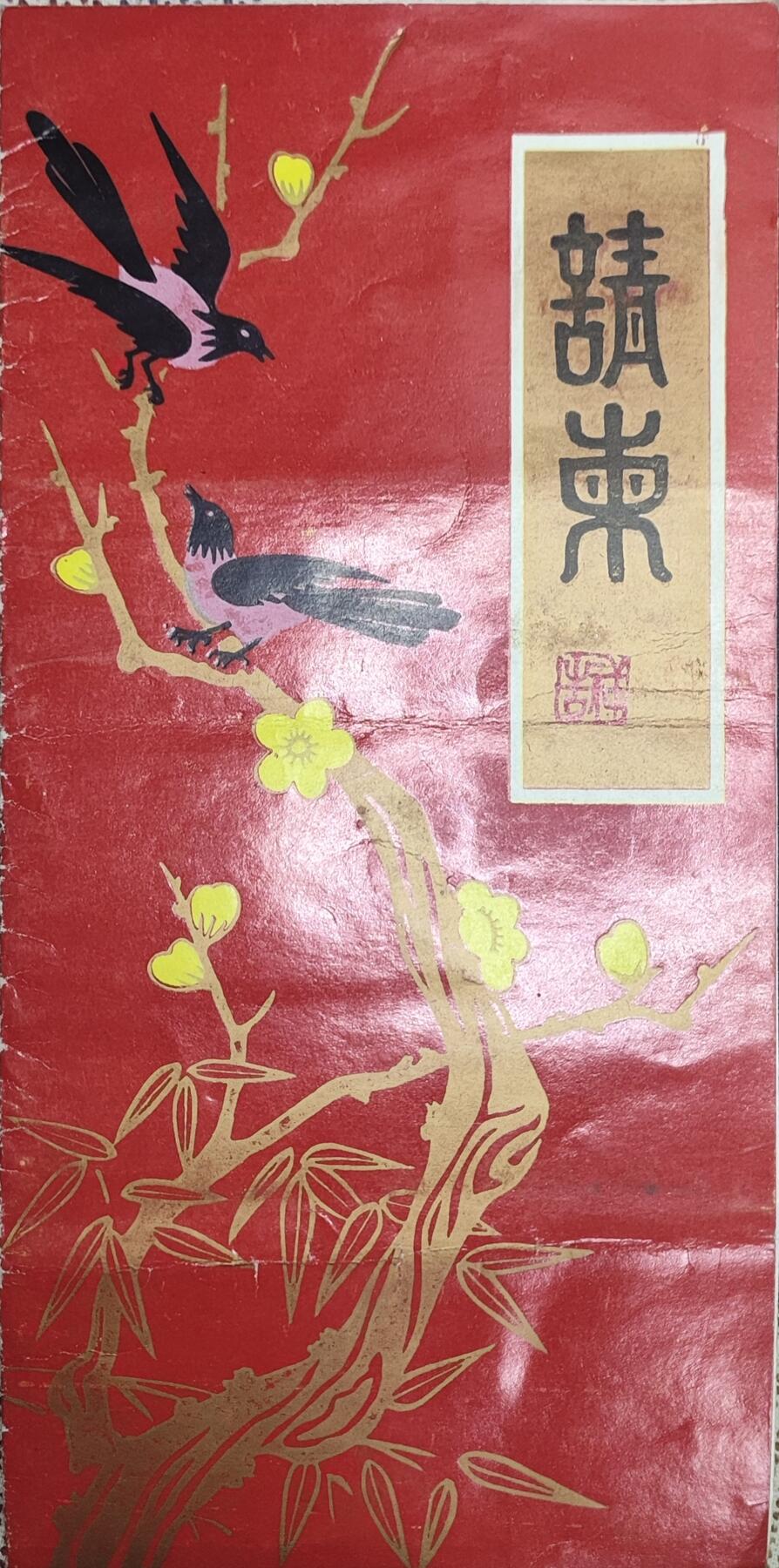 新时代收藏徽章红藏拍卖(第九场) 请柬 邀请中央广播电台记者参加军区八一俱乐部活动