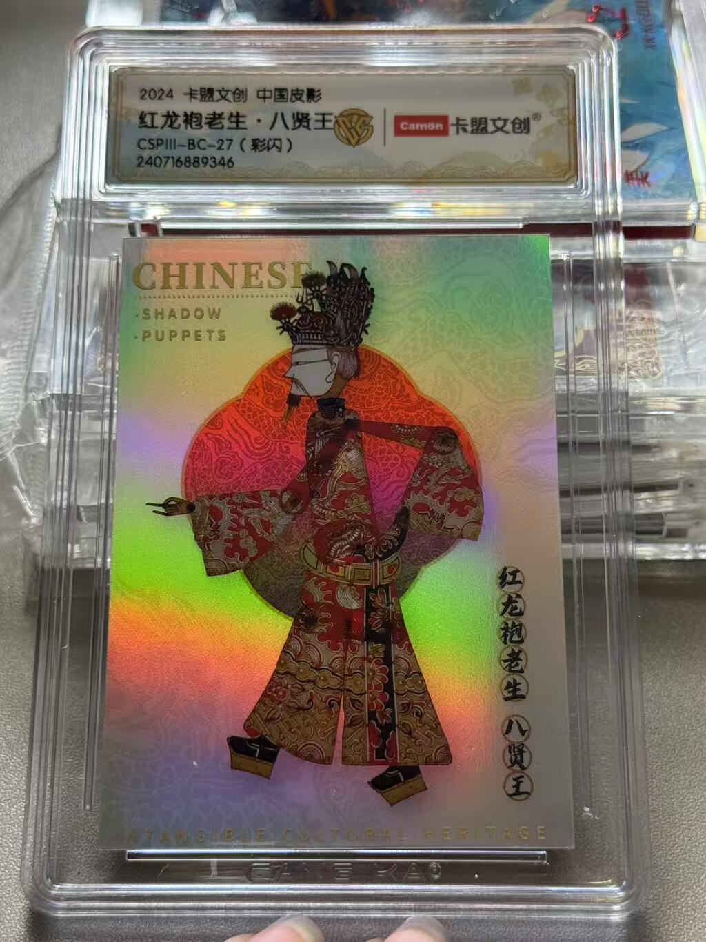夜之极第三期（2月3日周一晚10点截拍，发货时间2月5号-8号，拍品中有惊喜） 2024 卡盟文创 中国皮影 红龙袍老生 八贤王