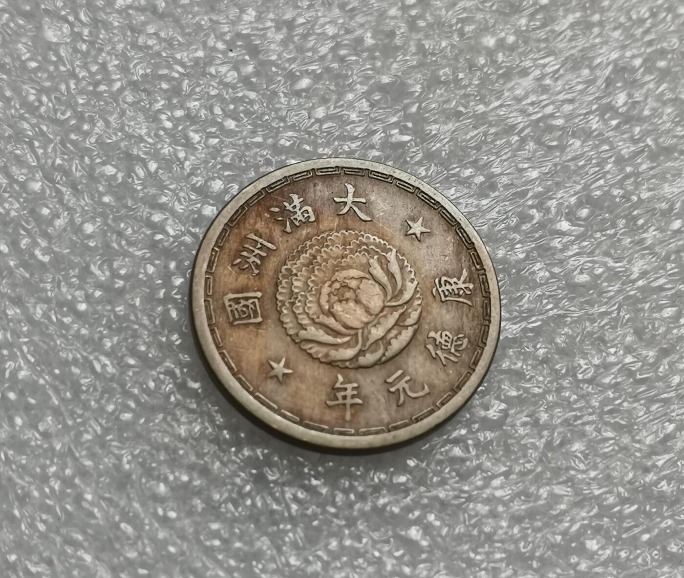 瓶子🏺第176期拍卖会［自动拍春节后发货］  伪满康德元年壹角