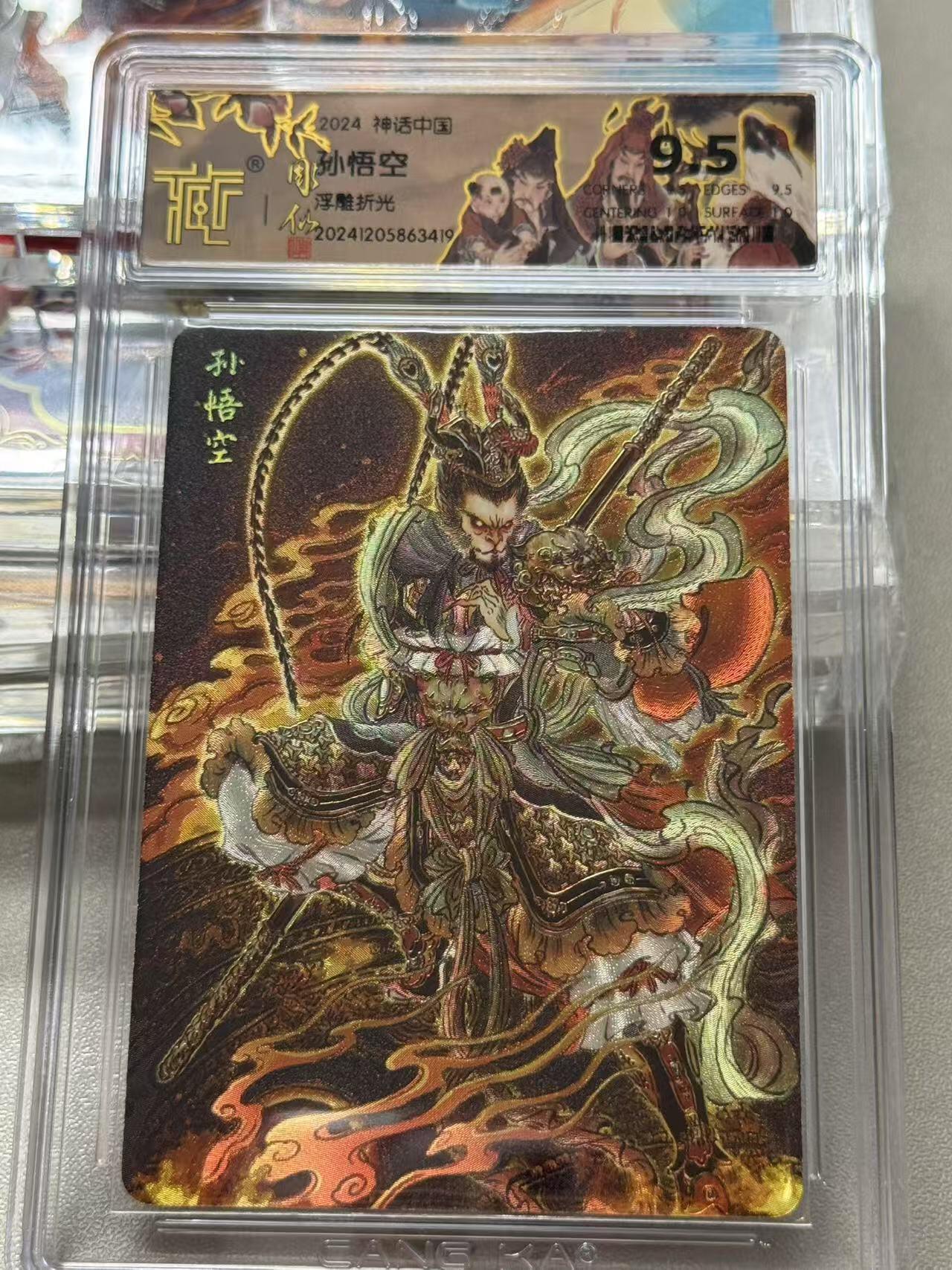 夜之极第三期（2月3日周一晚10点截拍，发货时间2月5号-8号，拍品中有惊喜） 2024神话中国 孙悟空 浮雕折光 9.5分