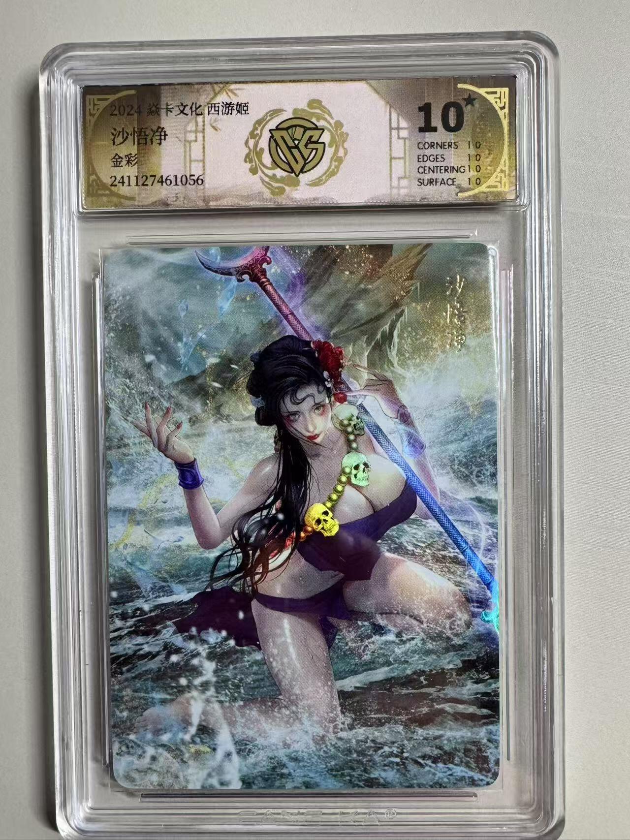 夜之极第三期（2月3日周一晚10点截拍，发货时间2月5号-8号，拍品中有惊喜） 2024焱卡文化西游姬 沙悟净 金彩 10星