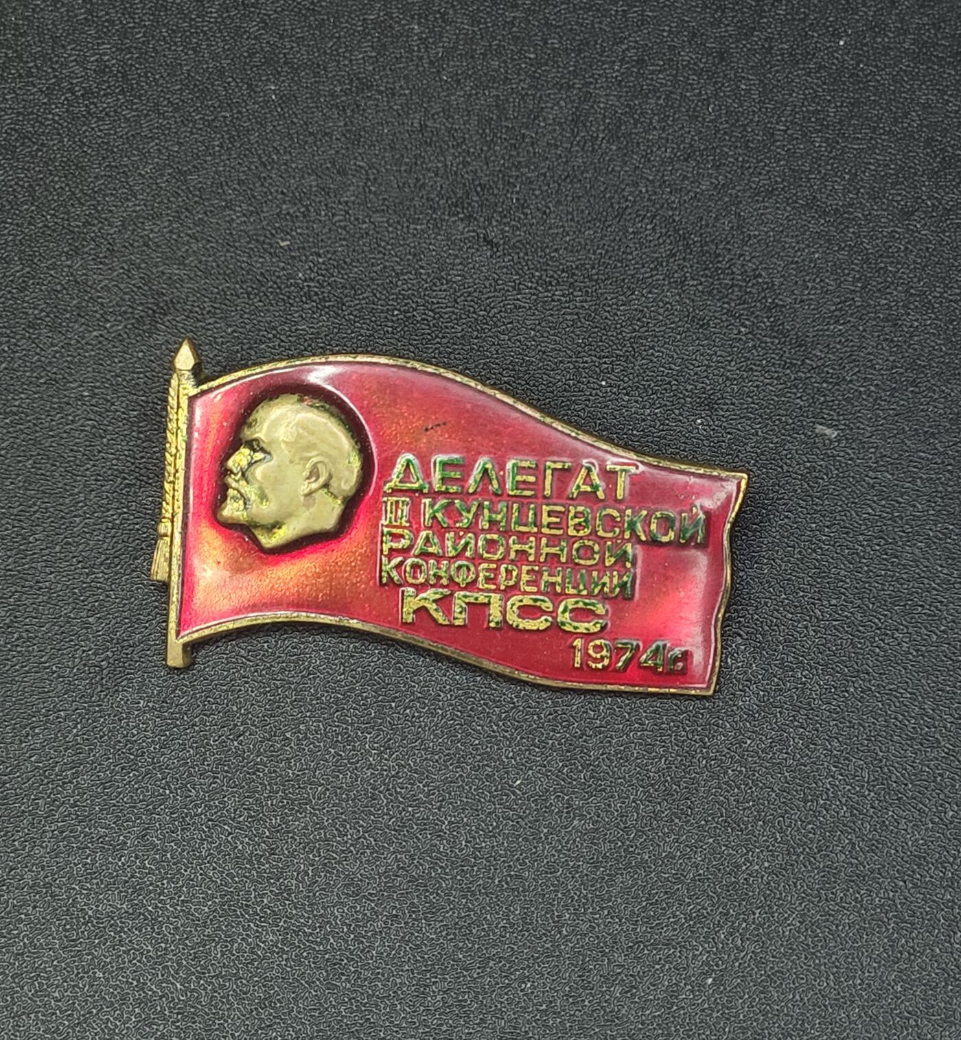 新时代收藏徽章红藏拍卖(第九场) 苏联原品 小旗子 莫斯科孔采沃区代表证章 苏联最核心的区 斯大林的孔采沃别墅也位于此地 类似于我们朝阳区