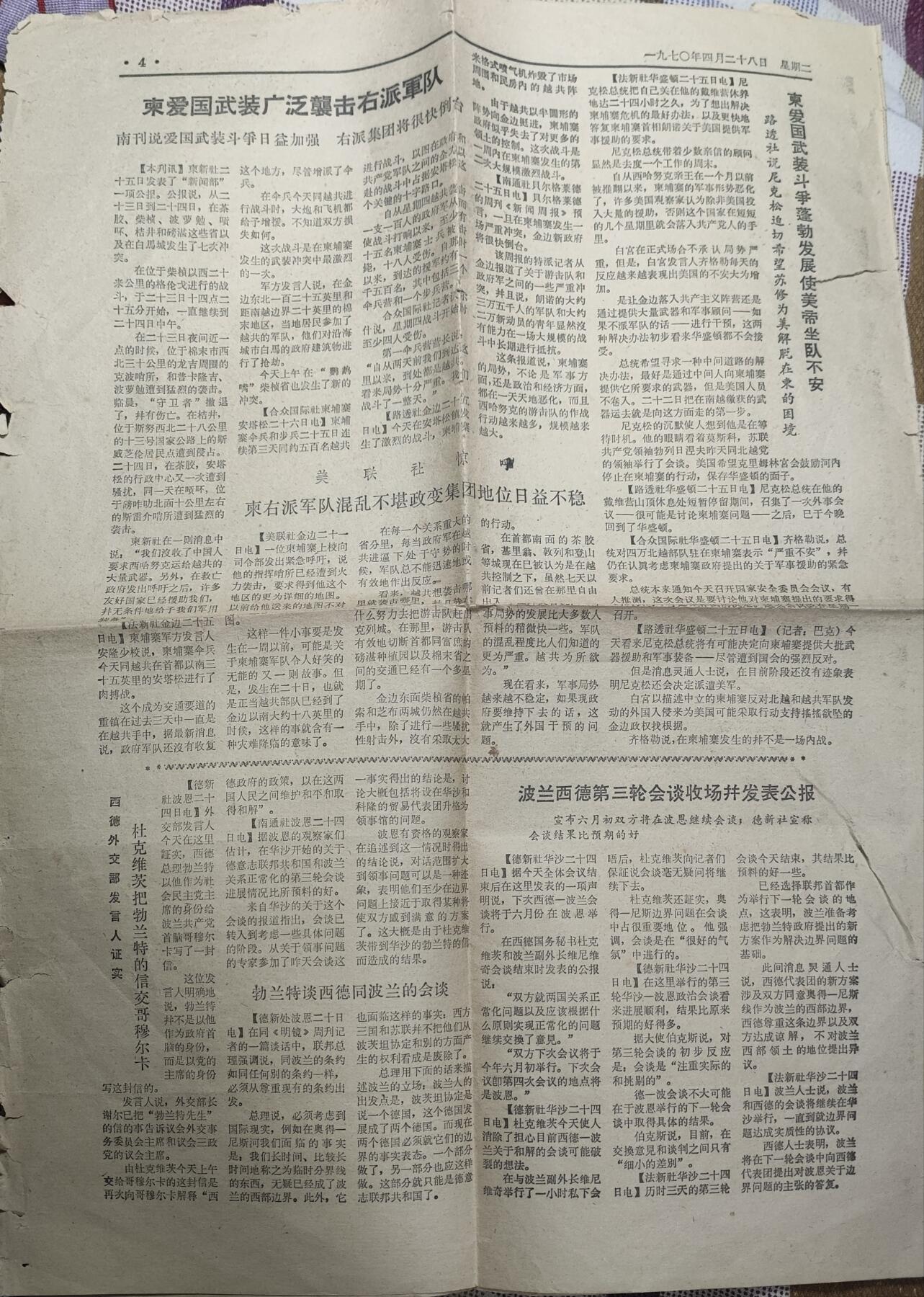 新时代收藏徽章红藏拍卖(第九场) 参考消息 1970年刊 有关我国第一颗卫星上天 和柬埔寨波尔布特游击队