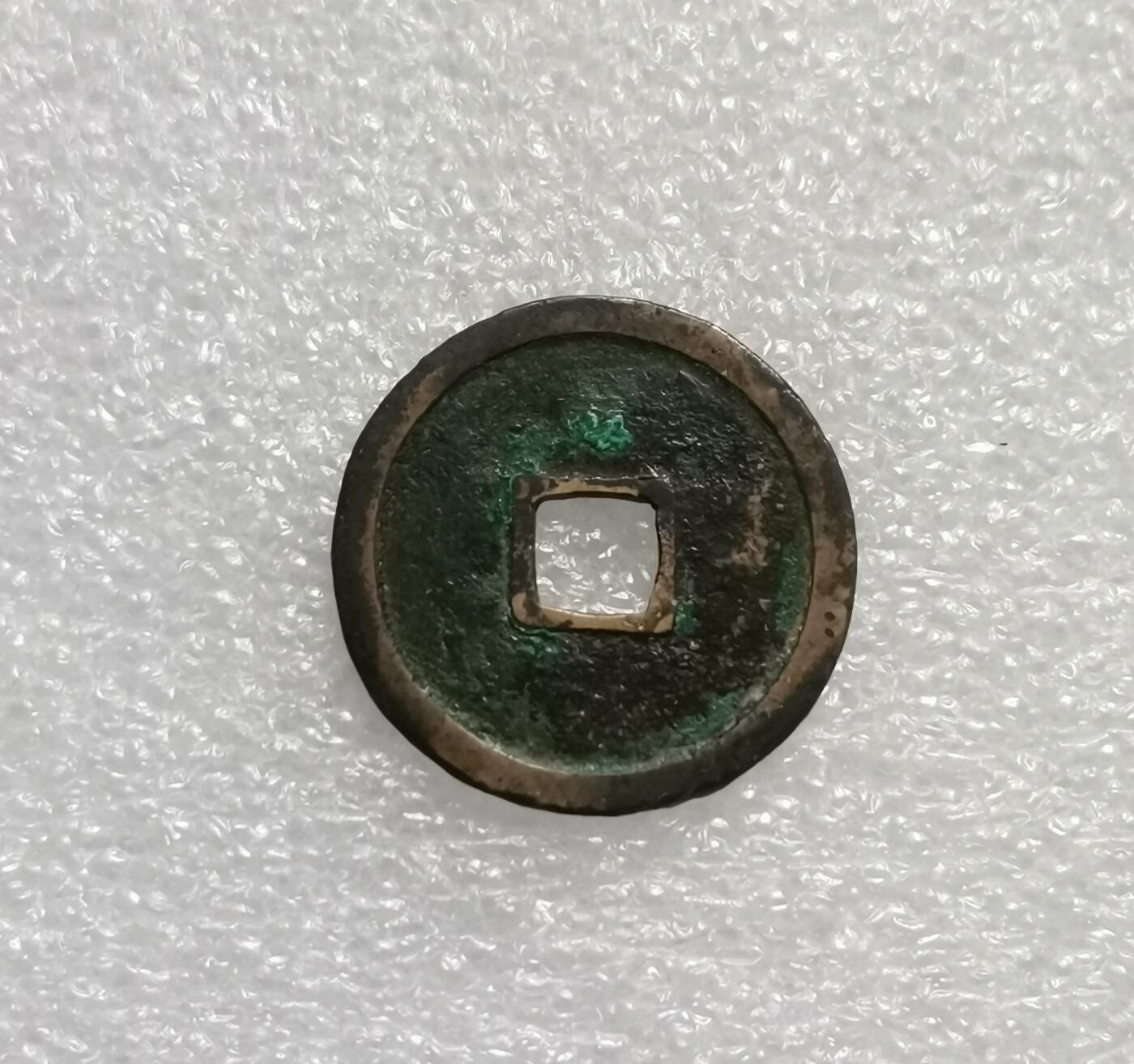 瓶子🏺第176期拍卖会［自动拍春节后发货］  1403-1424年   永乐通宝