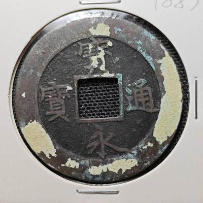 KK钱币收藏小铺 第218期 2月预留时间 周末发货 -  宝永通宝背永久世用