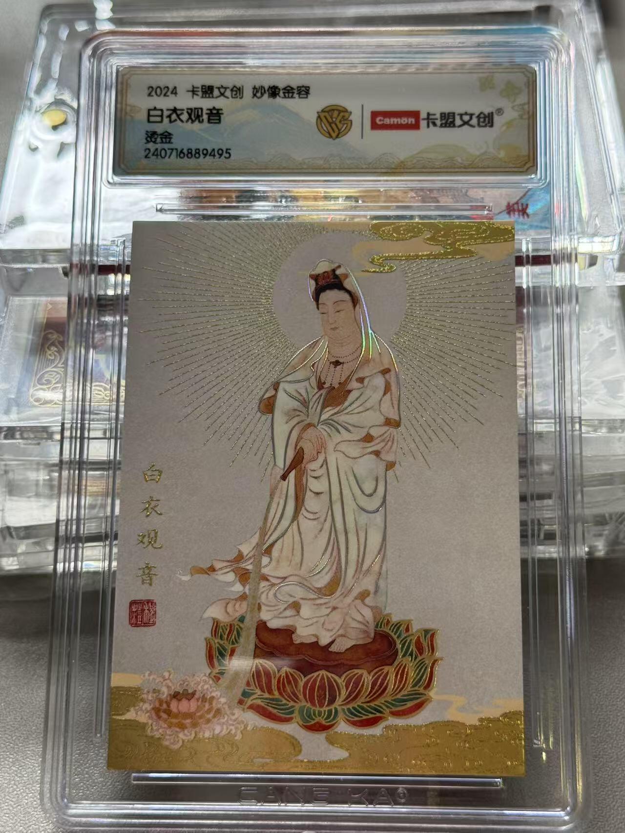 夜之极第三期（2月3日周一晚10点截拍，发货时间2月5号-8号，拍品中有惊喜） 2024 卡盟文创 妙像金容 白衣观音 烫金