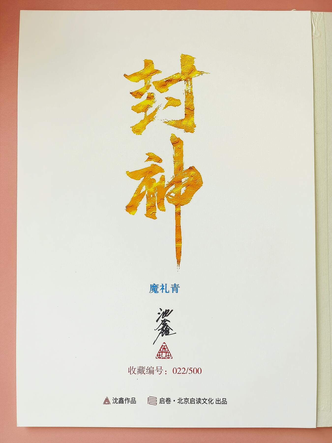 夜之极第三期（2月3日周一晚10点截拍，发货时间2月5号-8号，拍品中有惊喜） 【亲签版画】启读文化第二弹 沈鑫 封神魔礼青 A4纸框装裱 编号022/500