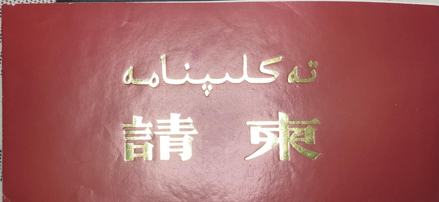 新时代收藏徽章红藏拍卖(第九场) 请柬 邀请中央广播电台记者参加原子能研究所成立30周年庆典