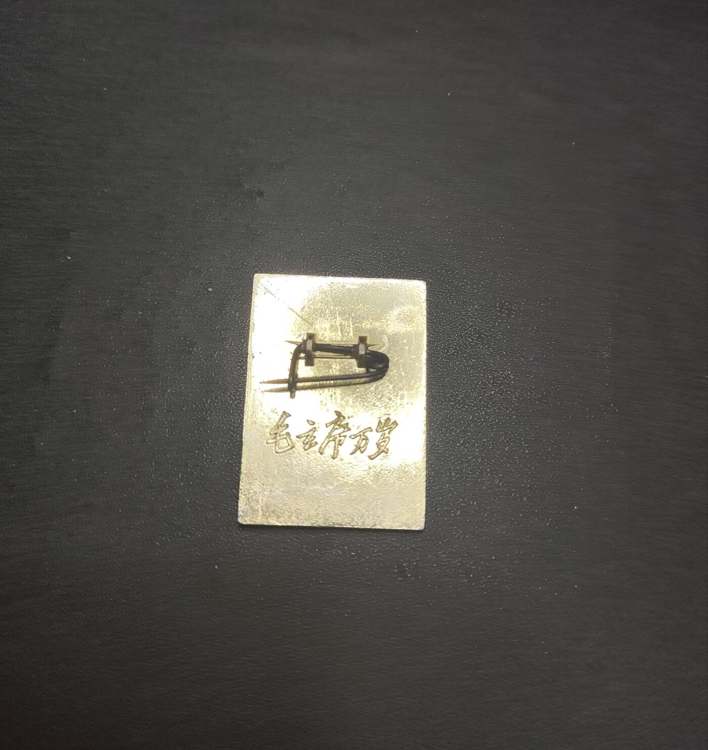 新时代收藏徽章红藏拍卖(第九场) 一月风暴像章 早饭派像章 少见 上海小王