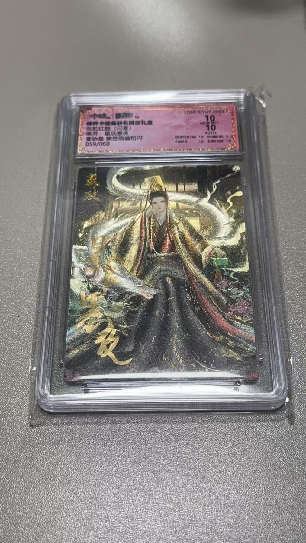 夜之极第三期（2月3日周一晚10点截拍，发货时间2月5号-8号，拍品中有惊喜） 【亲签】保粹卡德曼联名礼盒 武韵红颜 问秦 秦始皇亲签限编粗闪 059/060 10分