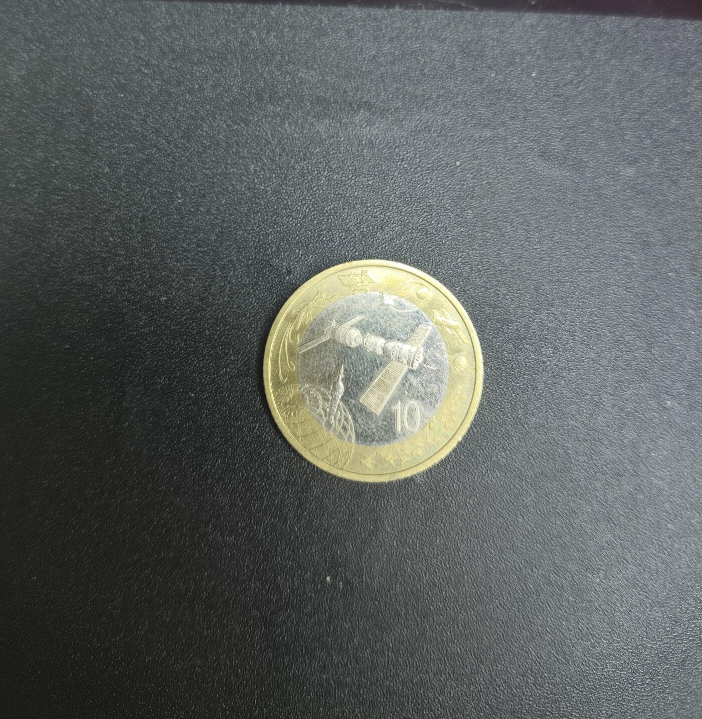 新时代收藏徽章红藏拍卖(第九场) 央行发行 中国航天纪念币 面值十元 可作为流通币