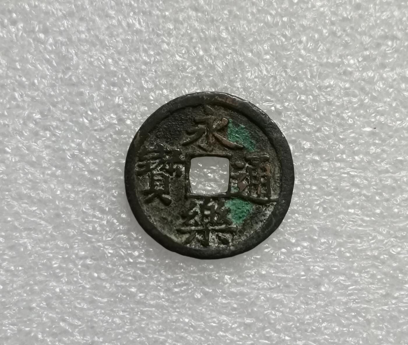瓶子🏺第176期拍卖会［自动拍春节后发货］  1403-1424年   永乐通宝