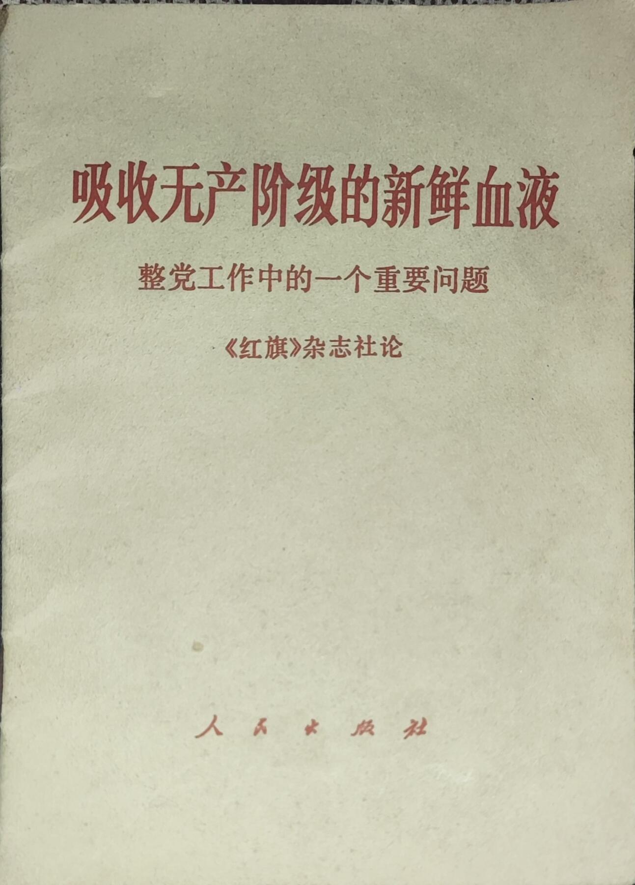 新时代收藏徽章红藏拍卖(第九场) 学习材料 吸收无产阶级新鲜血液 带一张原主人照片