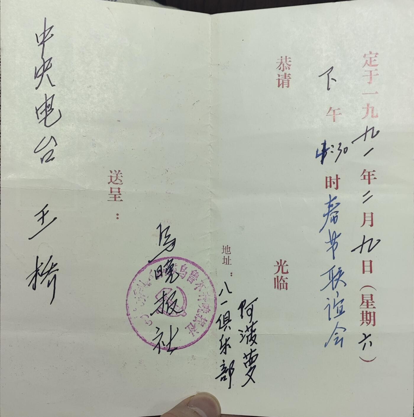 新时代收藏徽章红藏拍卖(第九场) 请柬 邀请中央广播电台记者参加军区八一俱乐部活动