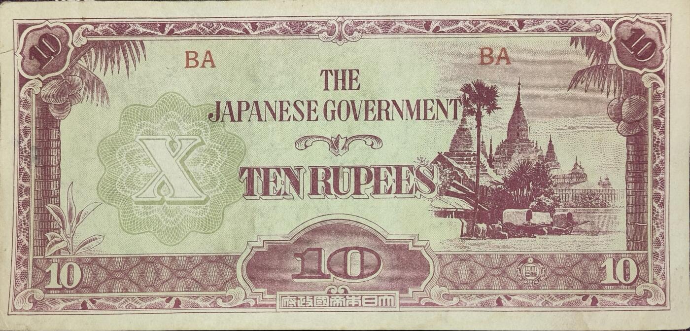 新时代收藏徽章红藏拍卖(第九场) 二战日本 缅甸占领区军票 10卢比