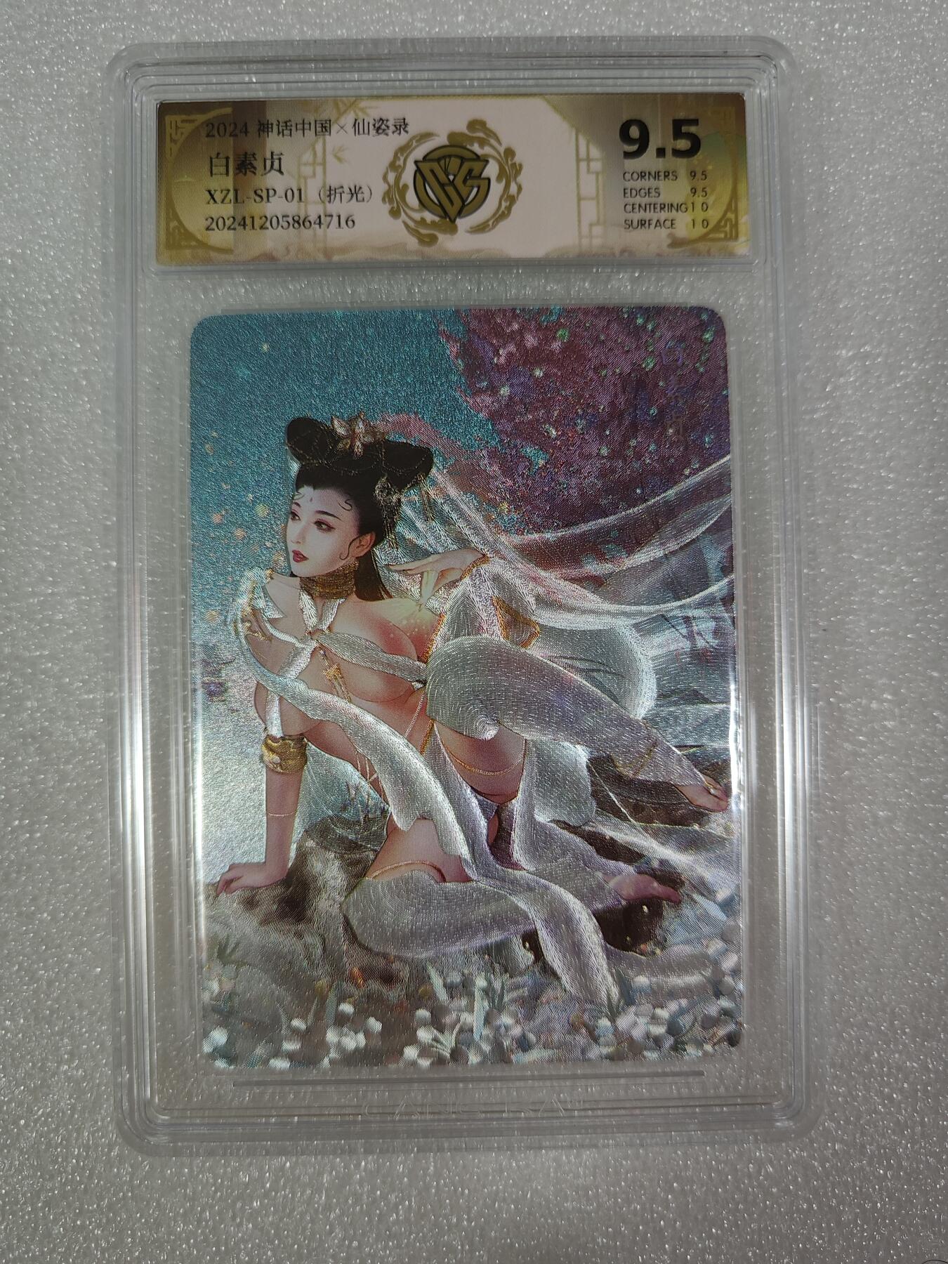 夜之极第三期（2月3日周一晚10点截拍，发货时间2月5号-8号，拍品中有惊喜） 2024神话中国X仙姿录 白素贞 折光 9.5分