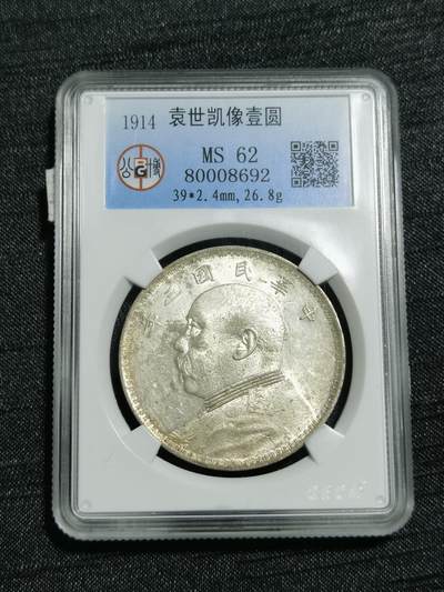 臻藏泉阁国内外钱币 初六发货 - 公博评级MS62三年大头，好几年前的老盒子