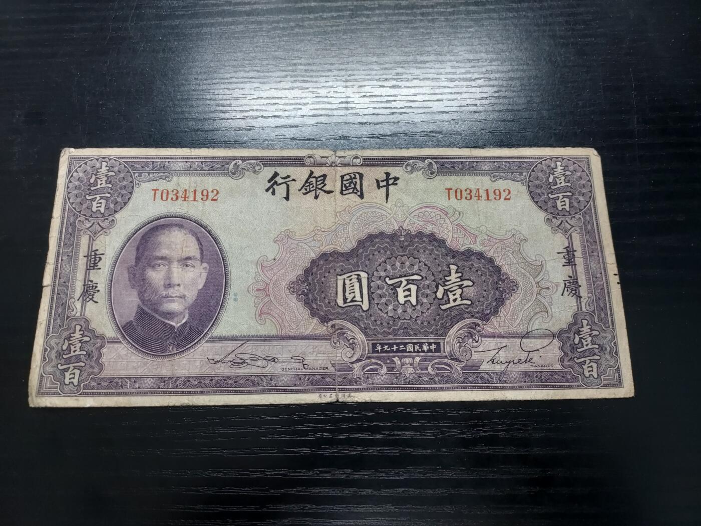 博彦收藏2月11日 8点钱币专场 民国中国银行100元流通品