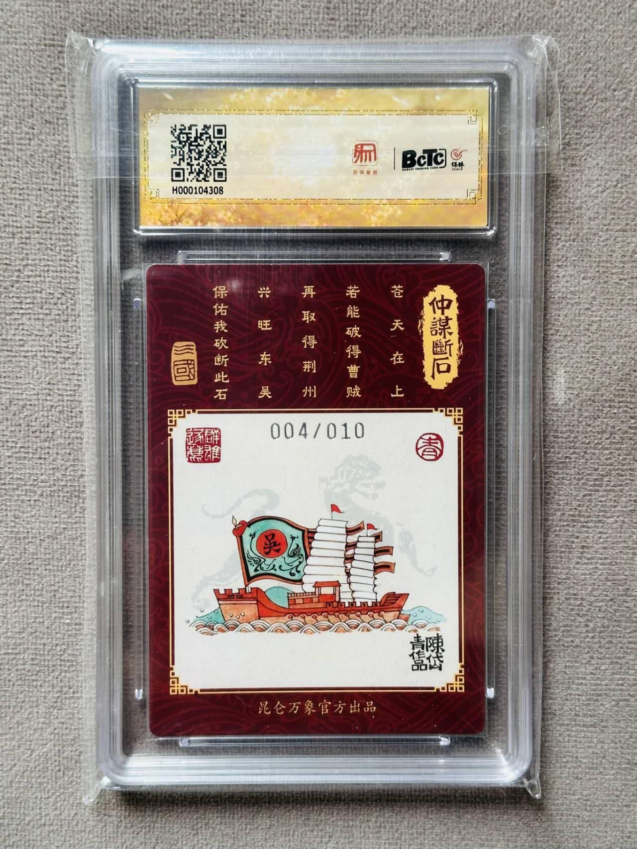 龍虎卡牌2025年第一场（大家春节快乐） 【10分编号04/10】粗闪评级卡 昆仑万象 陈岱青-孙权 