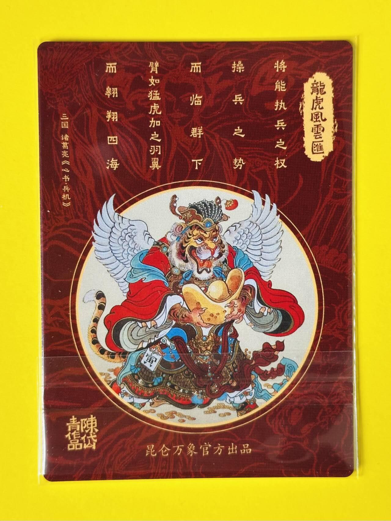 龍虎卡牌2025年第一场（大家春节快乐） 粗闪卡 昆仑万象 陈岱青-龙生九子