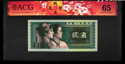 北极狼藏苑社（58）精品专场 - 1558①√-四版币·青绿美翠··错版漏印·ACG65