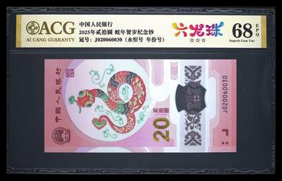 2025蛇钞 - 2025蛇钞纪念钞六龙珠