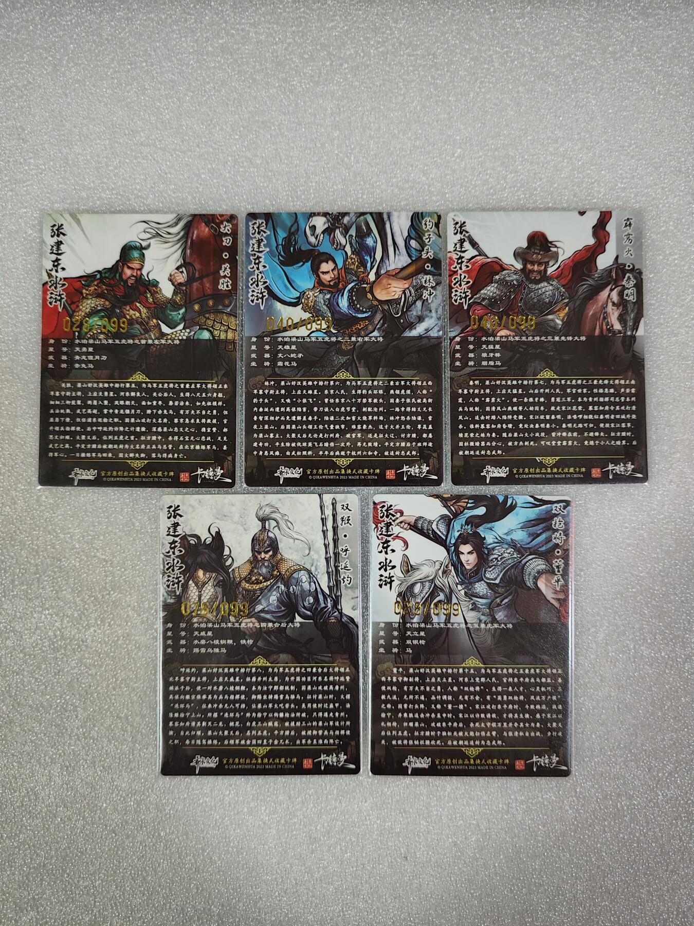 夜之极第三期（2月3日周一晚10点截拍，发货时间2月5号-8号，拍品中有惊喜） 卡德曼&齐卡文化 张建东水浒盲盒 水浒五虎 99限编银字 全彩/粗闪 一组
