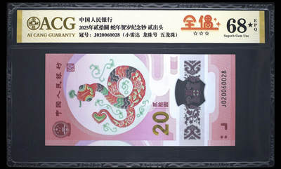 蛇钞纪念钞 - 2025蛇钞纪念钞全偶尾8