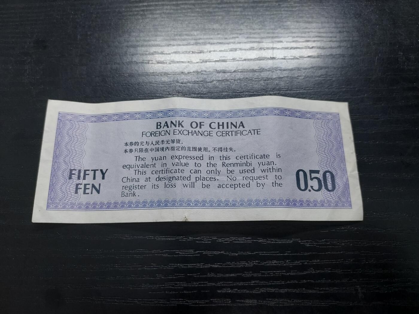 博彦收藏2月11日 8点钱币专场 外汇券5角 85品
