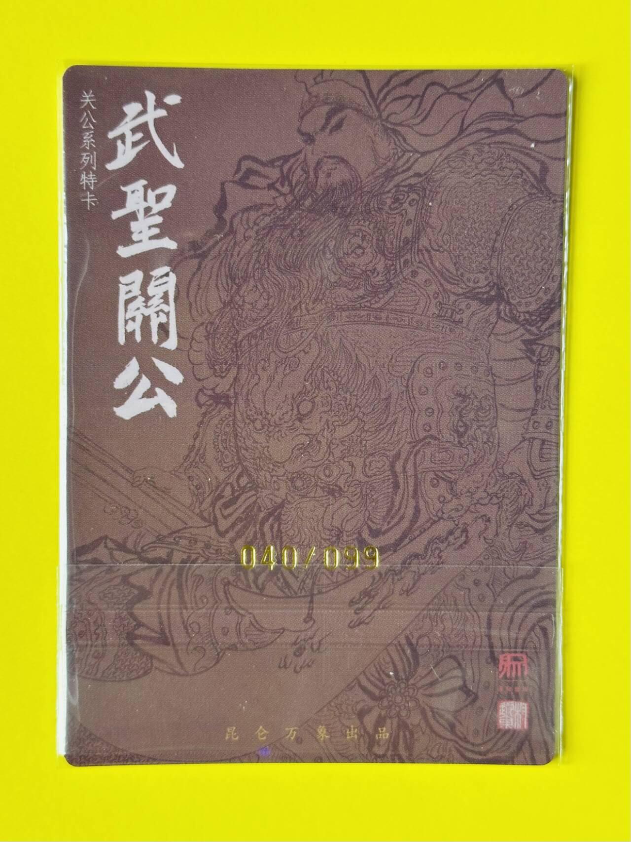 龍虎卡牌2025年第一场（大家春节快乐） 【亲签编号40/99】粗闪 昆仑万象权迎东-关羽