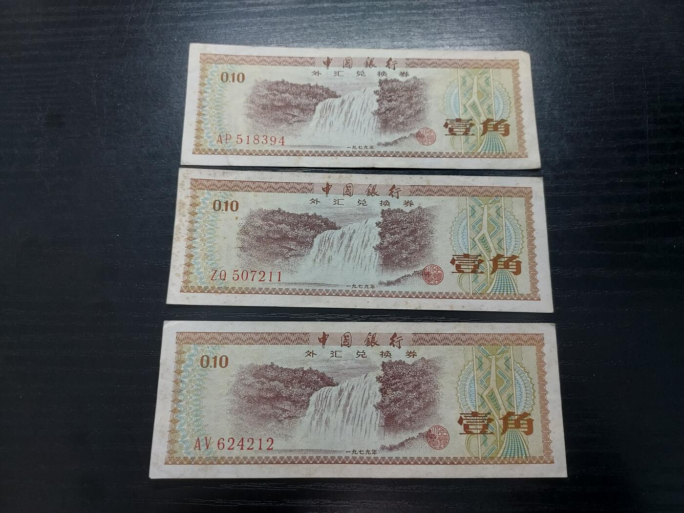 博彦收藏2月11日 8点钱币专场 外汇券1角3张 85品