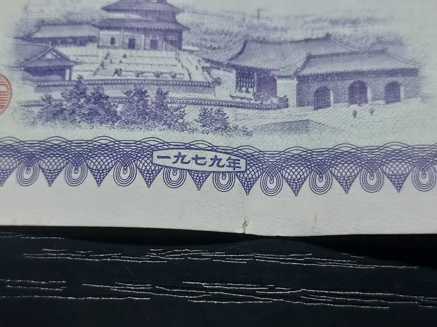 博彦收藏2月11日 8点钱币专场 外汇券5角 85品