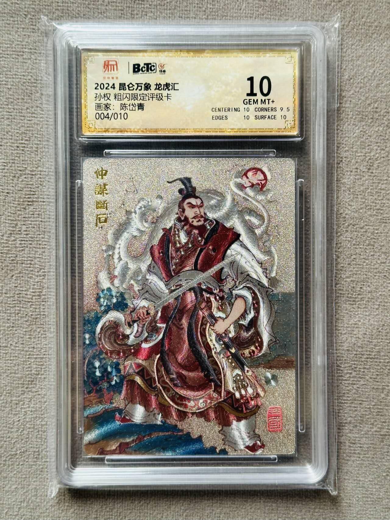龍虎卡牌2025年第一场（大家春节快乐） 【10分编号04/10】粗闪评级卡 昆仑万象 陈岱青-孙权 