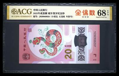 2025蛇钞 - 2025蛇钞纪念钞全偶