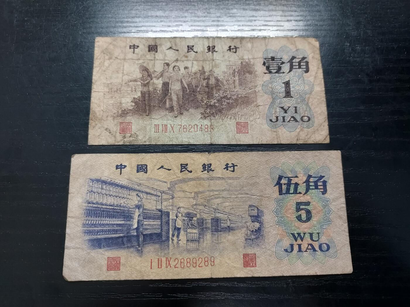 博彦收藏2月11日 8点钱币专场 第三版人民币2枚 流通品