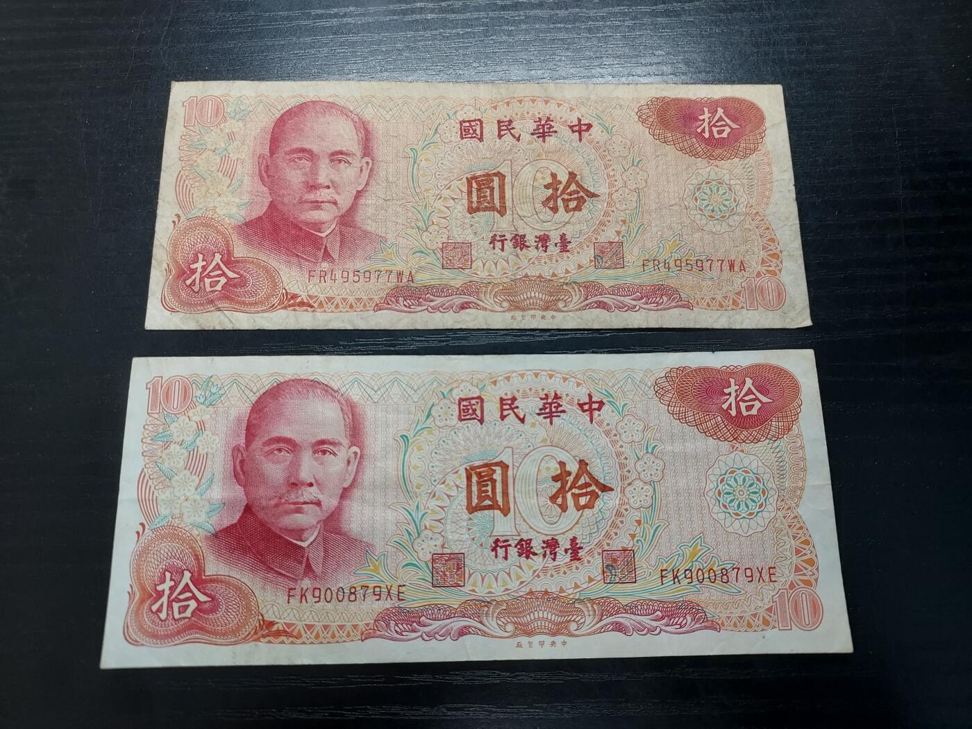 博彦收藏2月11日 8点钱币专场 台湾银行10元2张流通品