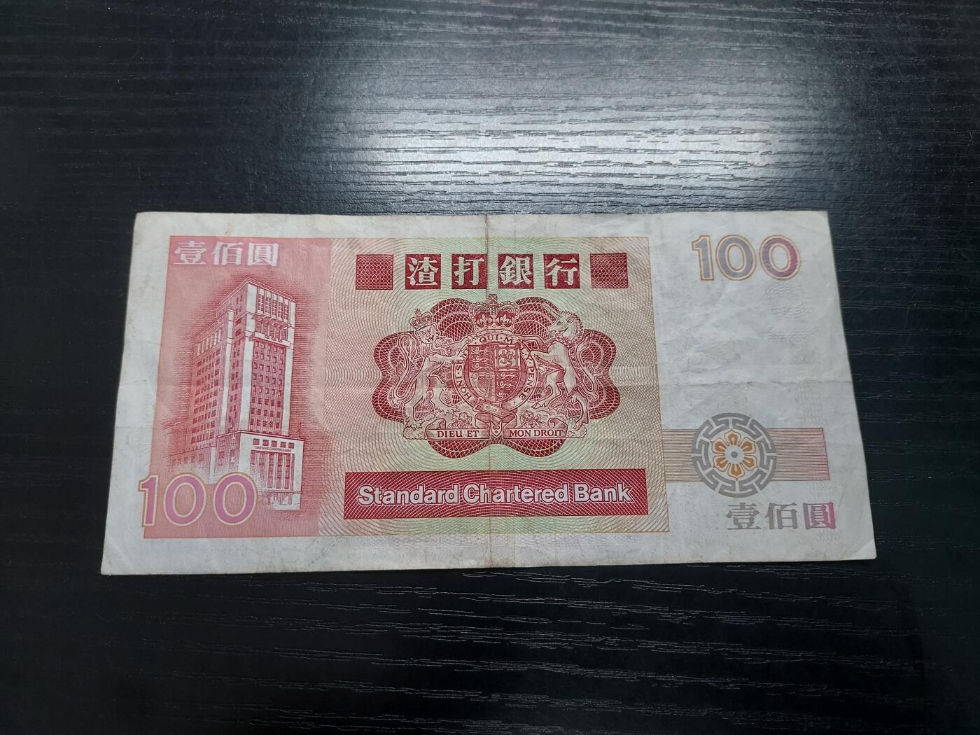 博彦收藏2月11日 8点钱币专场 香港1986年渣打长棍100元 流通品