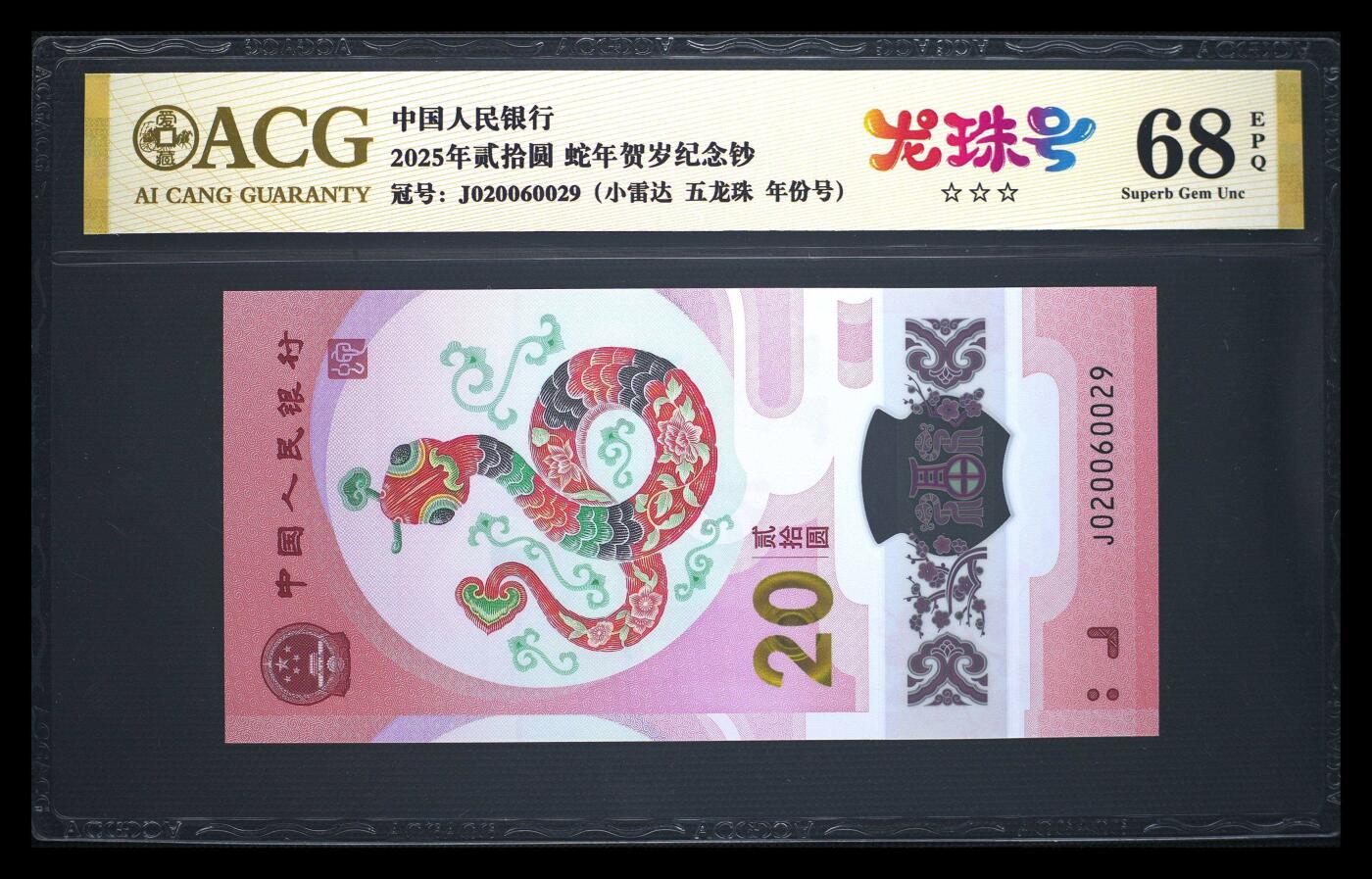 2025蛇钞 2025蛇钞纪念钞龙珠号