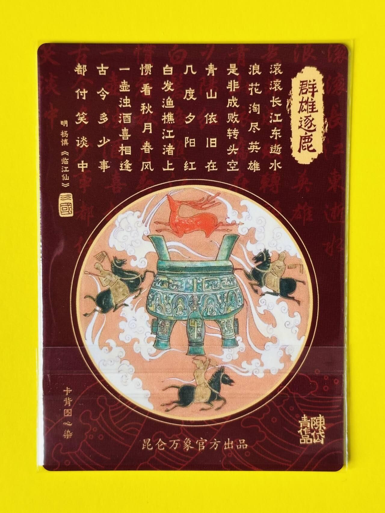龍虎卡牌2025年第一场（大家春节快乐） 粗闪卡 昆仑万象 陈岱青-群雄逐鹿