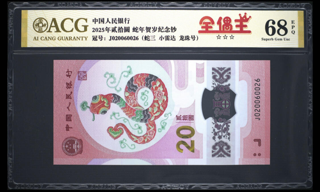 蛇钞纪念钞 2025蛇钞纪念钞数三全偶