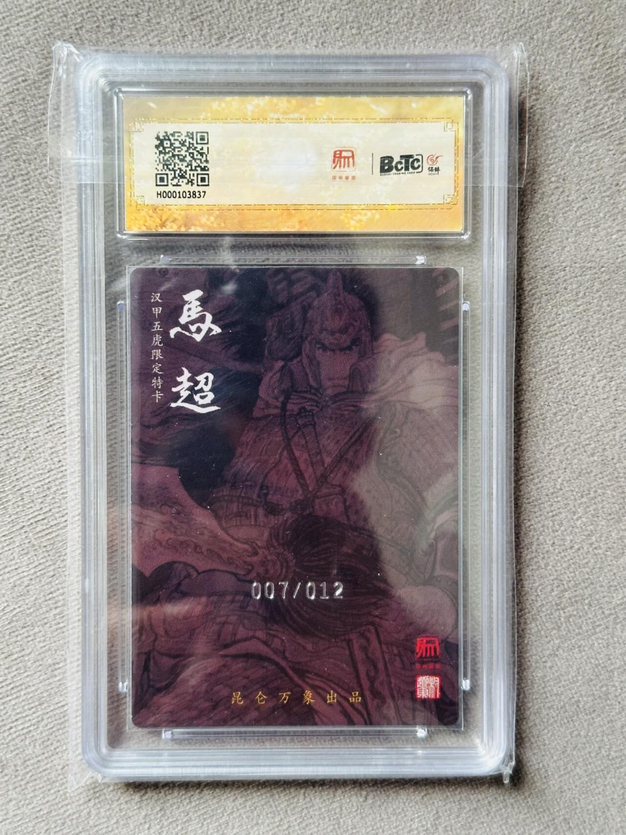 龍虎卡牌2025年第一场（大家春节快乐） 【10分编号07/12】粗闪评级卡 昆仑万象权迎东-三国五虎马超 10分