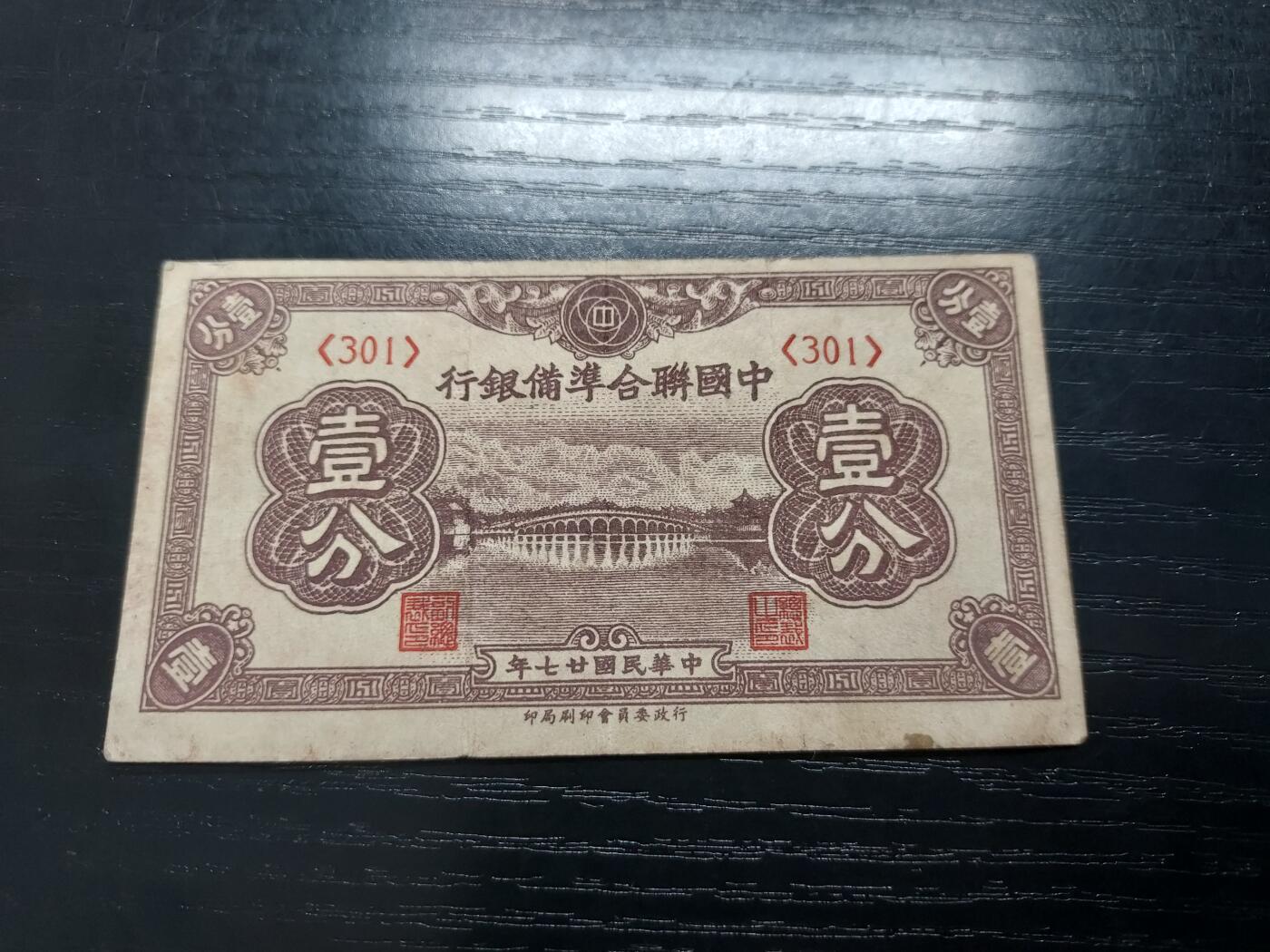 博彦收藏 5月14日 8点钱币专场 中国联合准备银行1分 流通好品