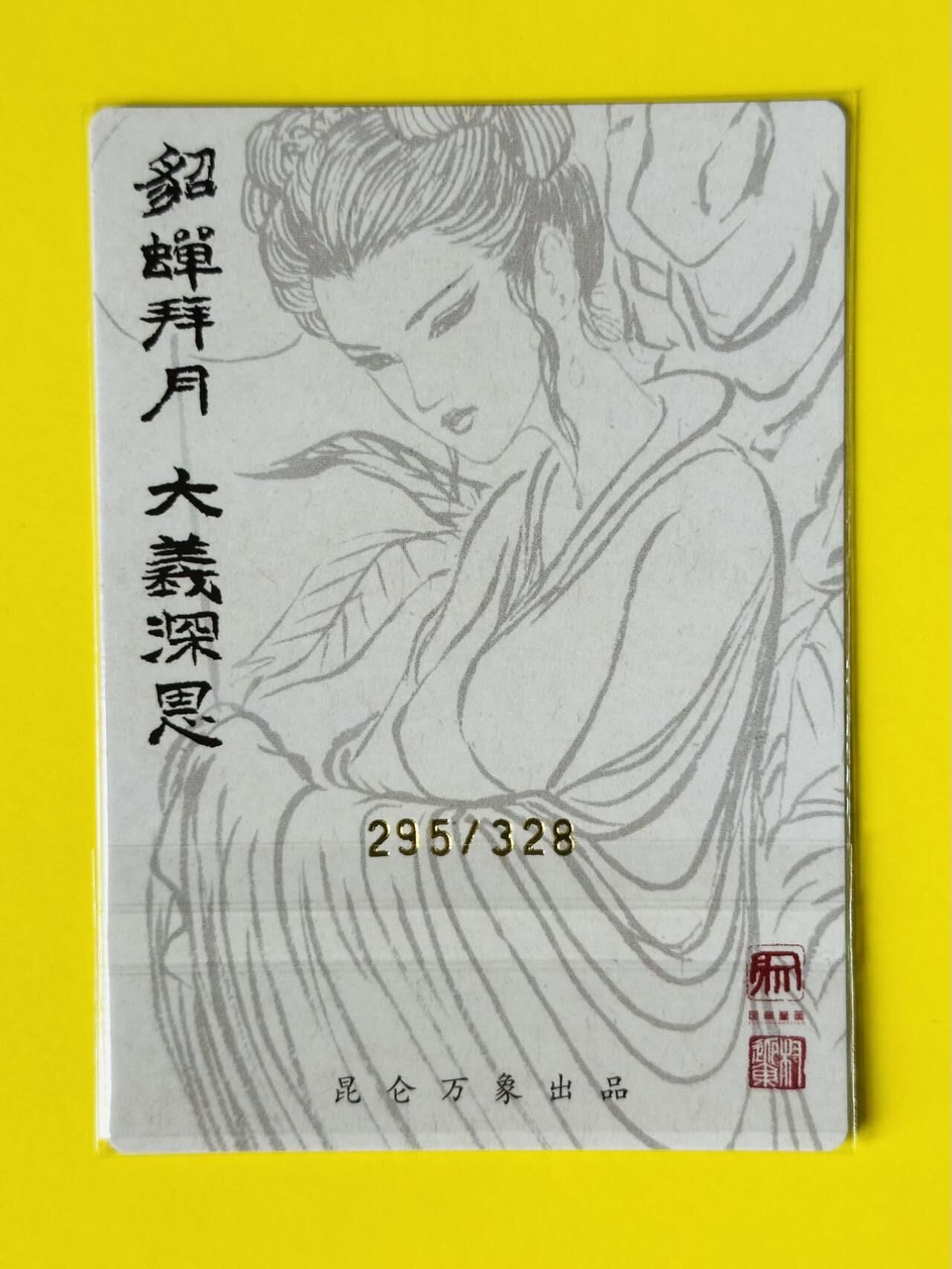 龍虎卡牌2025年第一场（大家春节快乐） 【编号295】粗闪卡 昆仑万象 权迎东-貂蝉