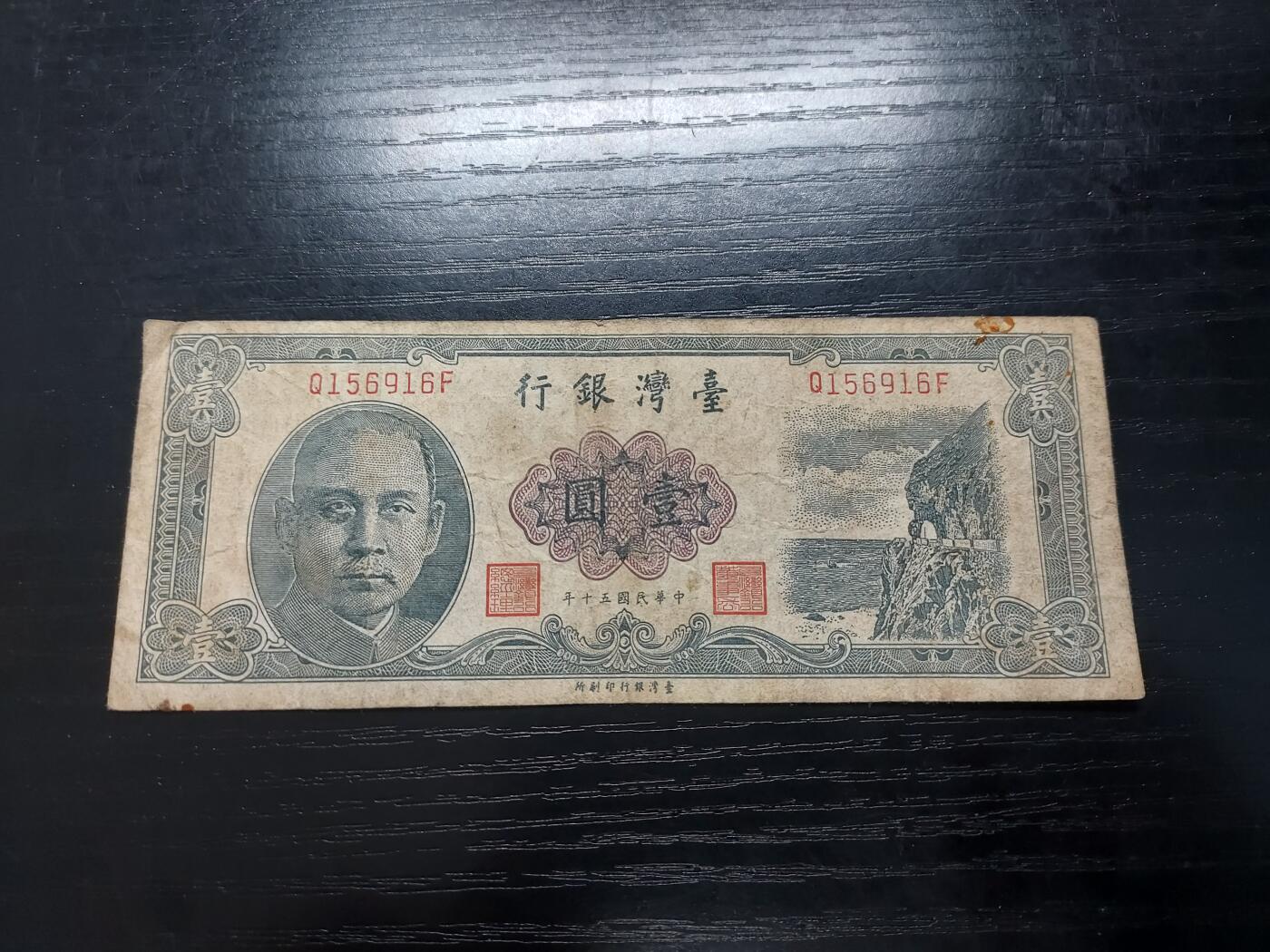 博彦收藏2月11日 8点钱币专场 台湾银行1元流通品