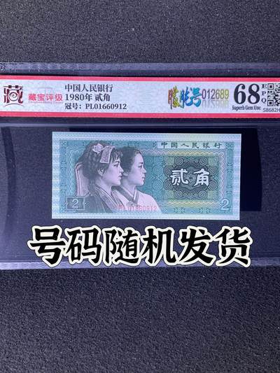 【靓号】1980年贰角，朦胧号，68分，号码全程不带四七，号码随机发货！ - 【靓号】1980年贰角，朦胧号，68分，号码全程不带四七，号码随机发货！