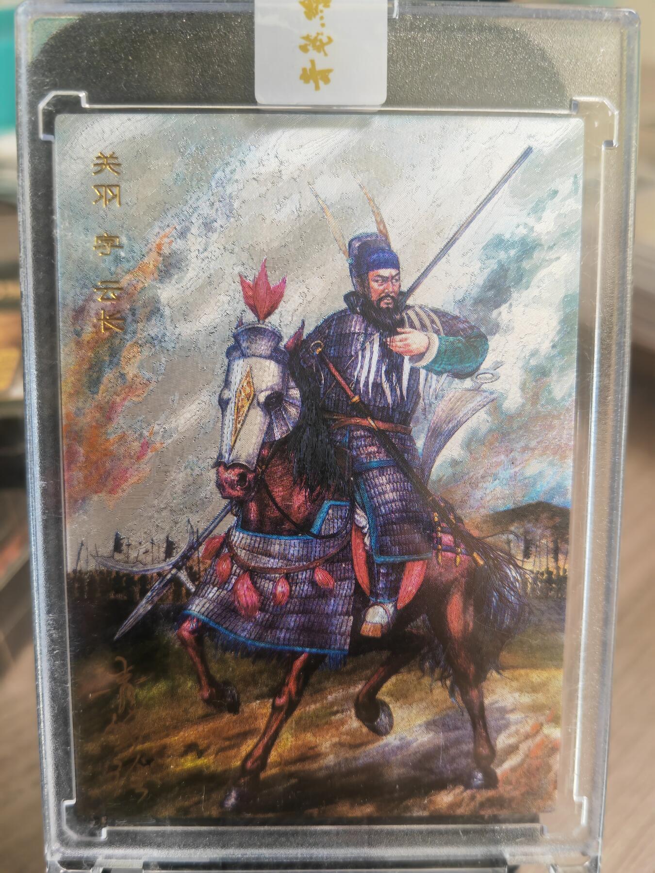 阳大大卡牌超级大甩拍第37期（周一晚上八点截拍，持续收拍品，进群福利早知道） 【亲签卡】2023 青笺绘  汉甲三国 蜀国五虎上将关羽  编号0082