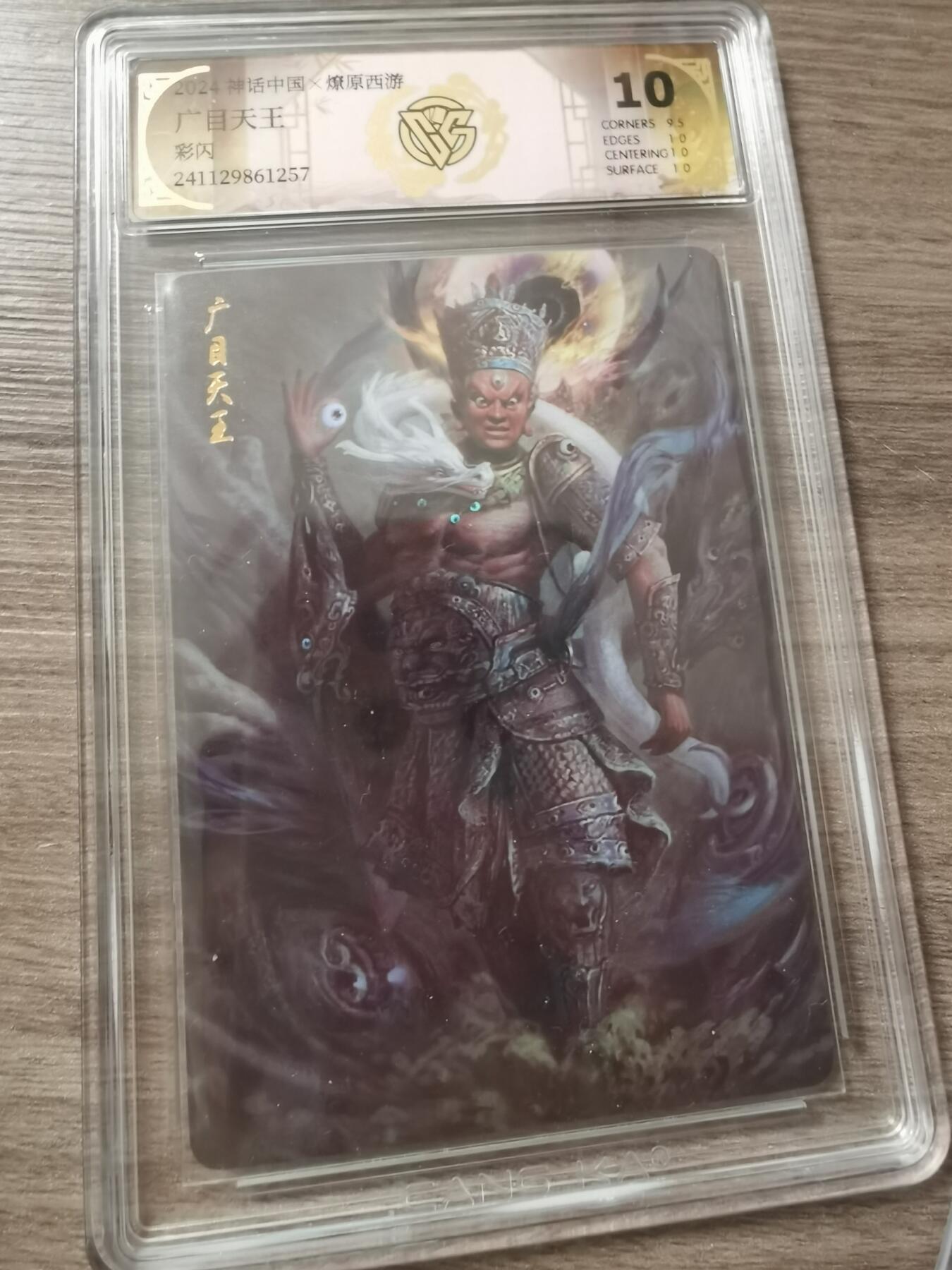 阳大大卡牌超级大甩拍第38期（周六晚上八点截拍，持续收拍品，进群福利早知道） 神话中国 燎原西游 广目天王 彩闪